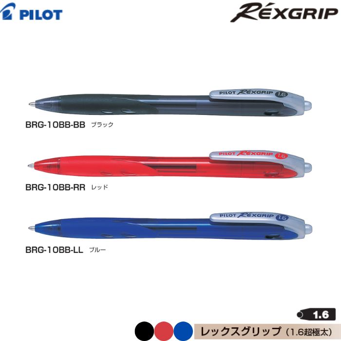 パイロット 油性ボールペン レックスグリップ BRG-10BB 1本 PILOT REXGRIP  超極太