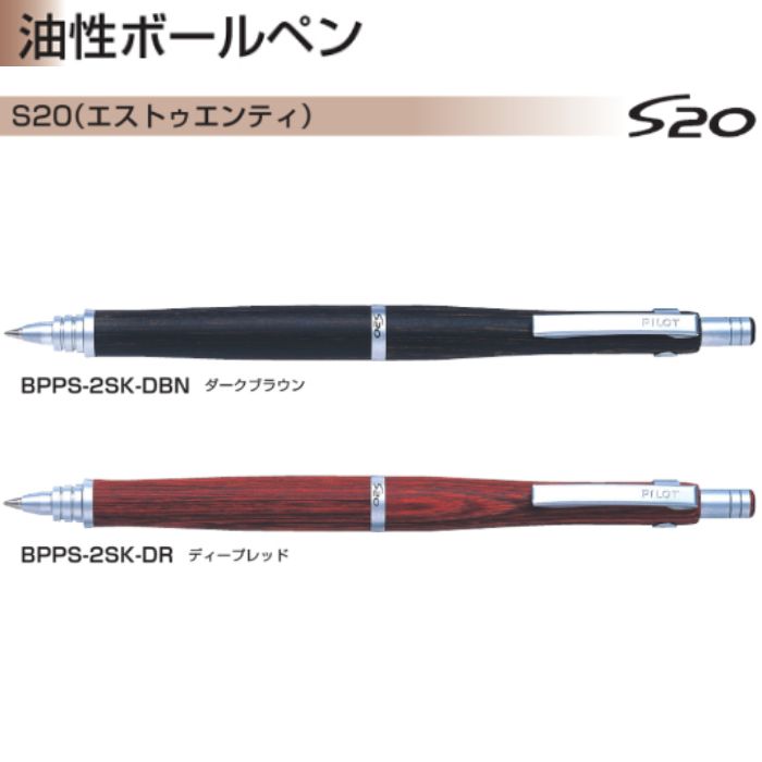Rakuten - 【取寄】パイロット 油性ボールペン エストゥエンティ BPPS-2SK 【0.7mm】 軸色全2色 黒インク 1本 PILOT S20 アクロインキ搭載 高級 プレゼント 父の日 誕生日