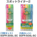パイロット 蛍光ペン スポットライター2 SGFR 【0.5/3.8mm】 【3色/5色セット】 PILOT Spotliter2 SGFR-30SL-3C / SGFR-50SL-5C