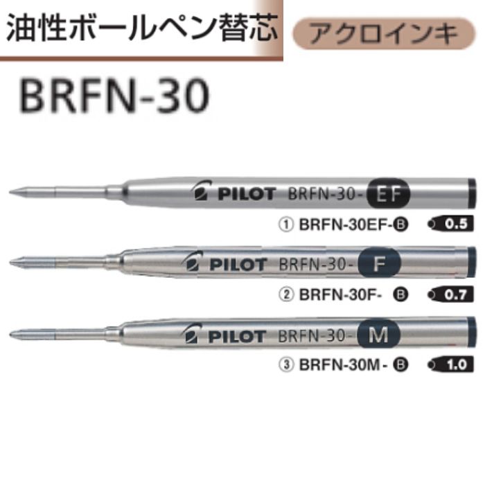 パイロット 油性ボールペン替芯 アクロインキ BRFN-30 【0.5/0.7/1.0mm】 インク全3色 1本 PILOT 極細 細字 中字 高級ボールペン用