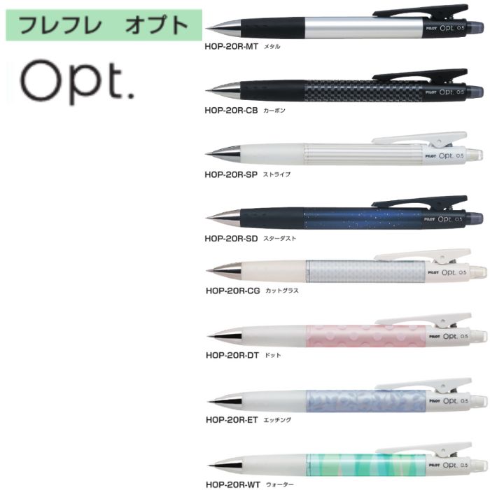 パイロット シャープペンシル HOP-20R フレフレ オプト  軸色全8色 1本 PILOT Opt 勉強 試験 テスト 製図