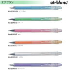 パイロット シャープペンシル HA-20R3 エアブラン 【0.3mm】 軸色全6色 1本 PILOT airblanc 勉強 試験 テスト 製図 おしゃれ