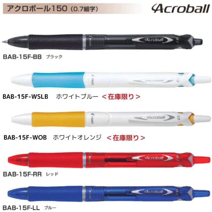 パイロット 油性ボールペン アクロボール150 BAB-15F 【0.7mm】 インク全3色 軸色全12色 1本 PILOT Acroball 150 細字 M series 低粘度 アクロインキ