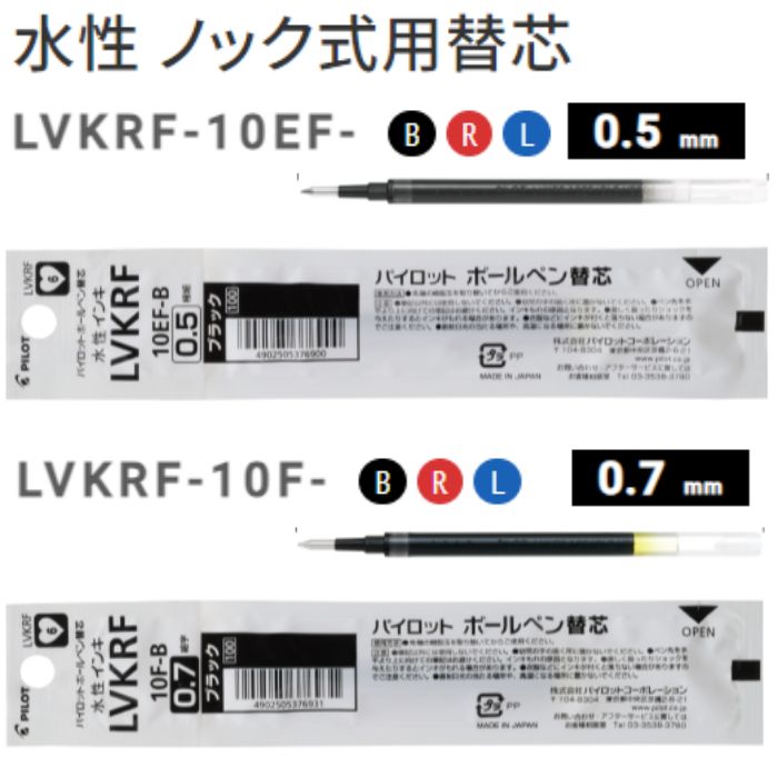 ●商品名：PILOT ゲルインキボールペン替芯 ●型番：(0.5mm)LVKRF-10EF-B / LVKRF-10EF-R / LVKRF-10EF-L、(0.7mm)LVKRF-10F-B / LVKRF-10F-R / LVKRF-10F-L ●インク色：ブラック、レッド、ブルー ●サイズ：最大径Φ6×111mm ●ボール径：0.5mm、0.7mm ●筆跡幅：0.25mm、0.35mm ●該当商品：Vコーンノック、VボールRT ●入り数：1本