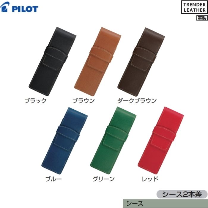樂天商城 - パイロット シース トレンダーレザー TLPS-05 【全6色】【2本差】1個 PILOT TRENDER LEATHER ペンケース 革製 牛革 おしゃれ 筆箱 ギフト プレゼント 高級