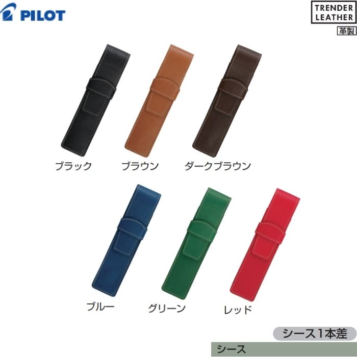 樂天商城 - パイロット シース トレンダーレザー TLPS-05S 【全6色】【1本差】1個 PILOT TRENDER LEATHER ペンケース 革製 牛革 おしゃれ 筆箱 ギフト プレゼント 高級