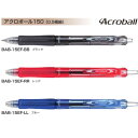 パイロット 油性ボールペン アクロボール150 BAB-15EF  インク全3色 軸色全10色 1本 PILOT Acroball 150 極細 M series 低粘度 アクロインキ