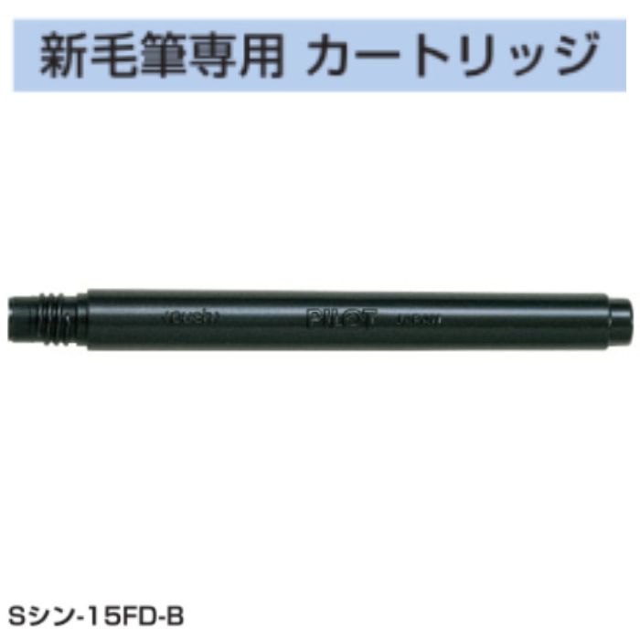 ●商品名：PILOT 筆ペン カートリッジ 新毛筆専用 ●型番：Sシン-15FD-B ●インク色：ブラック ●インク種類：水性染料 ●入り数：1本