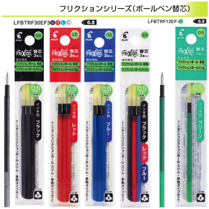 ●商品名：PILOT フリクションインキ 替芯 ●型番：LFBTRF30EF3B / LFBTRF30EF3R / LFBTRF30EF3L / LFBTRF30EF3C / LFBTRF12EF-G ●インク色：ブラック、レッド、ブルー、3色各1本、グリーン ●ボール径：0.5mm ●筆跡幅：0.25mm ●サイズ：最大径Φ3.6×87.5mm ●適合商品：フリクションボール2・3・3スリム・4、フリクションボールスリムビズ、フリクションボールスリム ●入り数：3本、1本(グリーンのみ)※モニターの発色具合によって実際のものと色が異なる場合があります