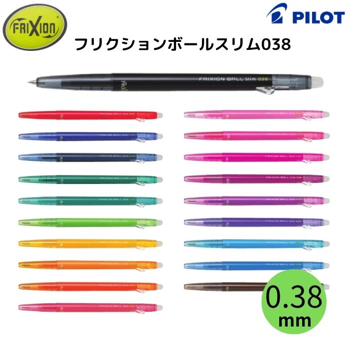 パイロット フリクションボール スリム038 LFBS-18UF 【0.38mm】 インク全20色 PILOT FRIXION BALL Slim038 こすると消えるボールペンのサムネイル