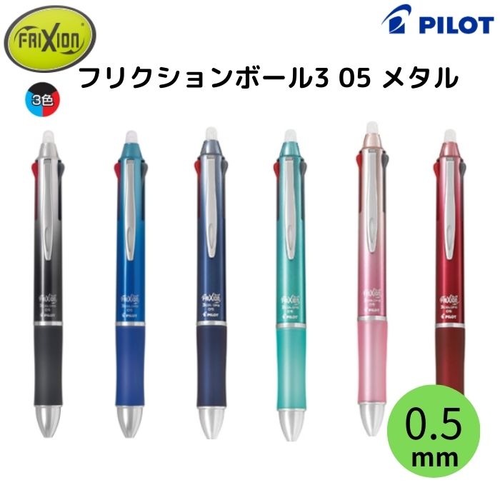 パイロット フリクションボール3 05 メタル LKFB-150EF 【0.5mm】 3色ボールペン(黒/赤/青インク) 軸色全6色 1本 PILOT FRIXION BALL3 Metal こすると消えるボールペン 高級 プレゼント 誕生日