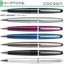 【取寄】 パイロット シャープペンシル HCO-150R コクーン 【0.5mm】 軸色全7色 1本 PILOT COCOON 高級 シャーペン プレゼント 父の日 ギフト 誕生日