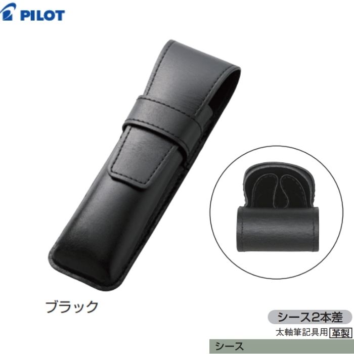 樂天商城 - パイロット シース LSF01-400 【黒色】【2本差】1個 PILOT ペンケース 革製 牛革 おしゃれ 筆箱 ギフト プレゼント 高級 太軸筆記具用