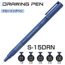 パイロット ドローイングペン S-15DRN 【0.1/0.2/0.3/0.5/0.8mm】 ブラック 1本 PILOT DRAWING PEN 製図 デザイン イラスト 証券用