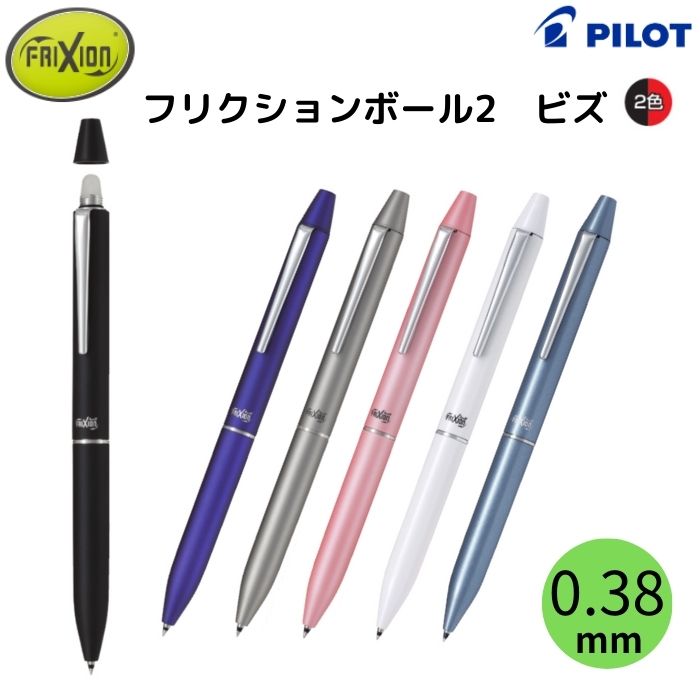 パイロット フリクションボール2 ビズ LFBT-3SUF 【0.38mm】 黒/赤インク 軸色全6色 1本 PILOT FRIXION BALL2 Biz こすると消えるボールペン 2色ボールペン 高級 プレゼント 誕生日