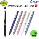 パイロット フリクションボール2 ビズ LFBT-3SUF  黒/赤インク 軸色全6色 1本 PILOT FRIXION BALL2 Biz こすると消えるボールペン 2色ボールペン 高級 プレゼント 誕生日