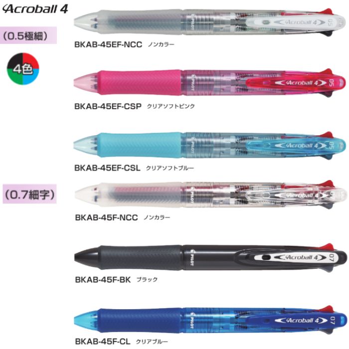 パイロット 4色ボールペン(油性) アクロボール4 BKAB-45 【0.5/0.7mm】 4色インク 1本 PILOT Acroball4 極細 細字