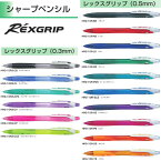 パイロット シャープペンシル HRG-10R レックスグリップ 【0.3/0.5mm】 1本 PILOT REXGRIP カラフル おしゃれ 勉強 試験 テスト