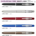 パイロット 多機能筆記具 ハイテックCコレト 1000 LHKC-1SC 本体ボディ4色用 1本 PILOT Hi-TEC-C COLETO カスタマイズ オリジナル 組合せ自由自在