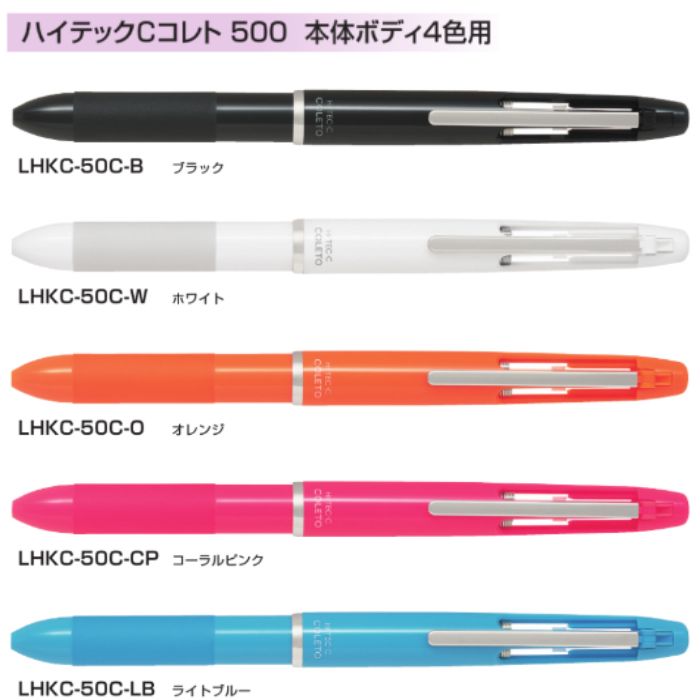 パイロット 多機能筆記具 ハイテックCコレト 500 LHKC-50C 本体ボディ4色用 1本 PILOT Hi-TEC-C COLETO カスタマイズ オリジ...