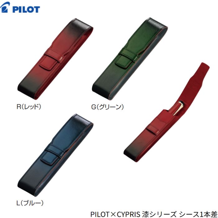 ●商品名：パイロット ペンシース キプリス ●型番：CLS1-01-R / CLS1-01-L / CLS1-01-G●色種：レッド(R) / ブルー(L) / グリーン(G)●仕様：牛革(漆加工・ジャックロレザー)、牛革・スウェード(内生地)、カブセ蓋ベルト式、筆記具1本差●サイズ：170×35×23mm●数量：1個