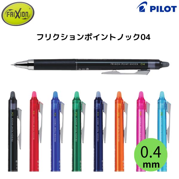 パイロット フリクションポイント ノック04 LFPK-25S4 【0.4mm】 インク全8色 1本 PILOT FRIXION POINT KNOCK こすると消える ボールペン 超極細 フリクションシリーズ シナジーチップ