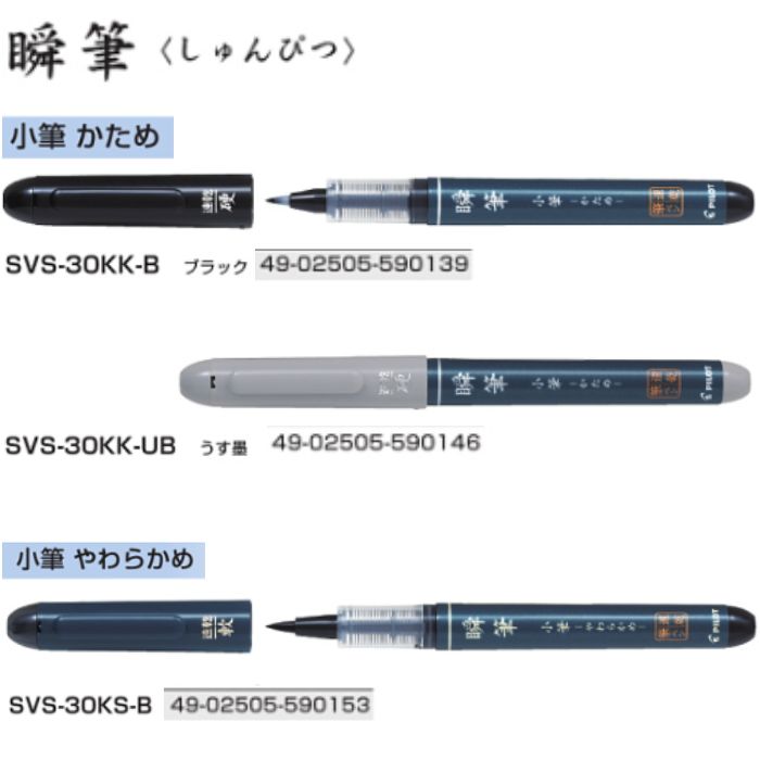 パイロット 筆ペン 本体 瞬筆 SVS-30K 小筆 【かため やわらかめ】 全3種 1本 PILOT 本格毛筆 しゅんぴつ