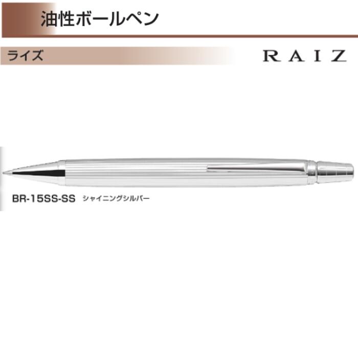 パイロット ボールペン 【取寄】パイロット 油性ボールペン ライズ BR-15SS 【0.7mm】 黒インク 1本 PILOT RAIZ アクロインキ搭載 シャイニングシルバー軸 高級 プレゼント 父の日 誕生日