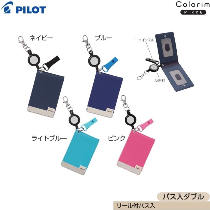 乐天商城 - パイロット リール付パス入 カラリムピッケ CRPP-04W 【全4色】1個 PILOT Colorim PIKKE 通勤 通学 定期入れ シングル IDカード 入館証