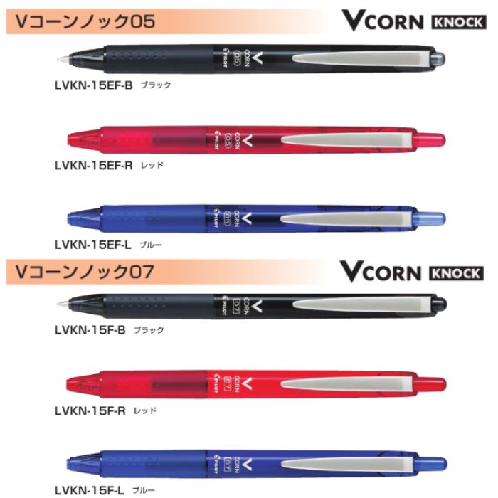 パイロット 水性ボールペン Vコーンノック LVKN-15 【0.5/0.7mm】 インク全3色 1本 PILOT VCORN KNOCK LVKN-15EF LVKN-15F