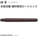 パイロット 筆ペン 瞬筆 カートリッジ SVSGRF-30FD 黒インキ 1本 PILOT 本格毛筆 しゅんぴつ