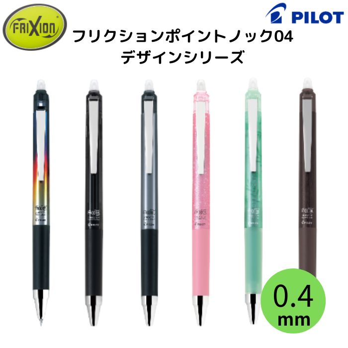 パイロット フリクションポイント ノック04 デザインシリーズ LFPK-25S4D 【0.4mm】 軸柄全6種 1本 PILOT FRIXION POINT KNOCK04 こすると消えるボールペン Design