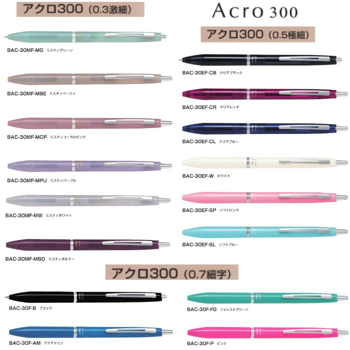 パイロット 油性ボールペン アクロ300 BAC-30  全16種類 黒インク 1本 PILOT Acro300 激細 極細 細字 スリム おしゃれ カラフル アクロインキ