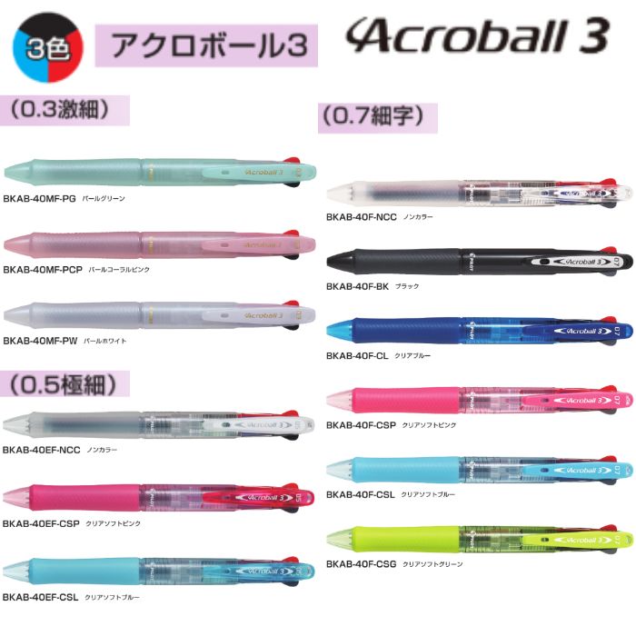 パイロット 3色ボールペン(油性) アクロボール3 BKAB-40 【0.3/0.5/0.7mm】 1本 PILOT Acroball3 激細 極細 細字