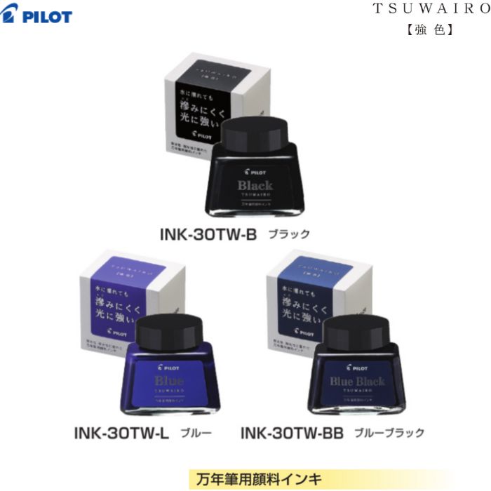 パイロット 万年筆用顔料インキ 強色 INK-30TW 【インク全3色】 1個 PILOT 万年筆 TSUWAIRO