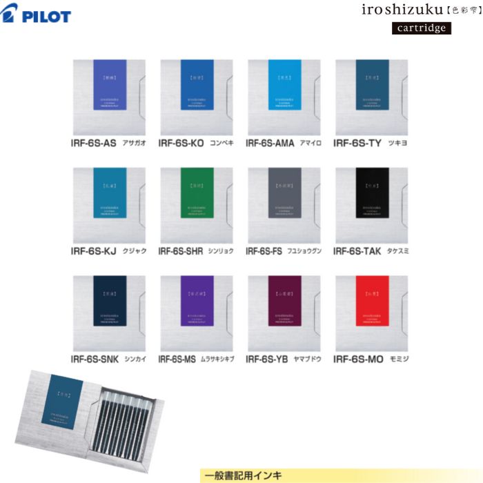 Rakuten - パイロット 万年筆用インキ 色彩雫 カートリッジ IRF-6S 【インク全12色】 6本入 PILOT 万年筆 iro shizuku cartridge 一般書記用インキ