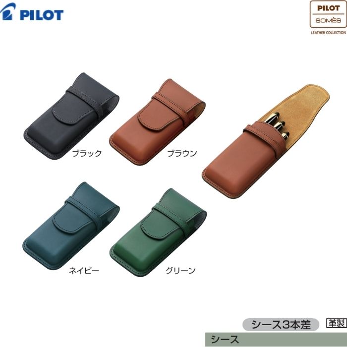 樂天商城 - パイロット シース ソメス SLS3-11 【全4色】【3本差】1個 PILOT SOMES ペンケース 革製 牛革 おしゃれ 筆箱 ギフト プレゼント 高級 万年筆