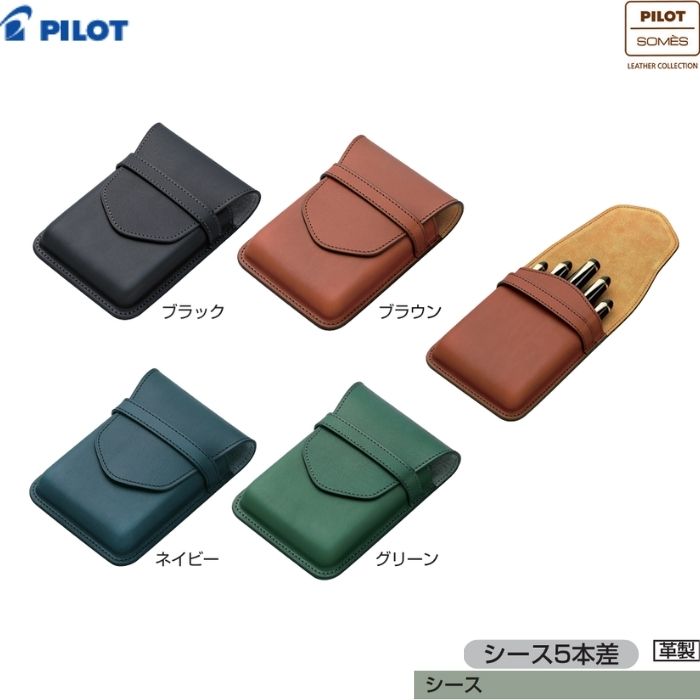 樂天商城 - パイロット シース ソメス SLS5-11 【全4色】【5本差】1個 PILOT SOMES ペンケース 革製 牛革 おしゃれ 筆箱 ギフト プレゼント 高級 万年筆