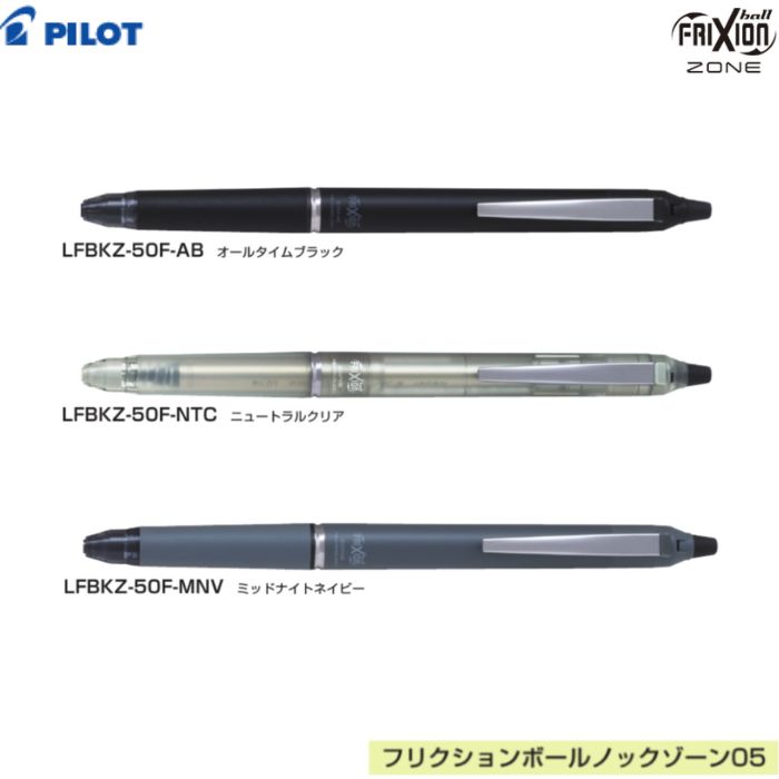 Rakuten - パイロット フリクションボールノックゾーン LFBKZ-50F 【全3色】【0.7mm】1個 PILOT FRIXION 消せる 高級 プレゼント ギフト 父の日 黒インク