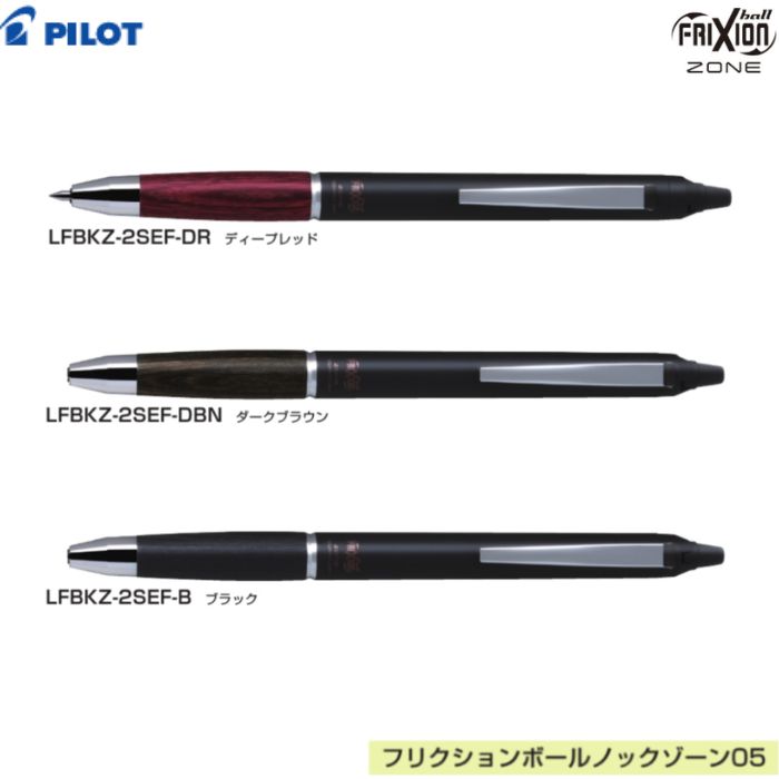 Rakuten - パイロット フリクションボールノックゾーン LFBKZ-2SEF 【全3色】【0.5mm】1個 PILOT FRIXION 消せる 高級 プレゼント ギフト 父の日 黒インク