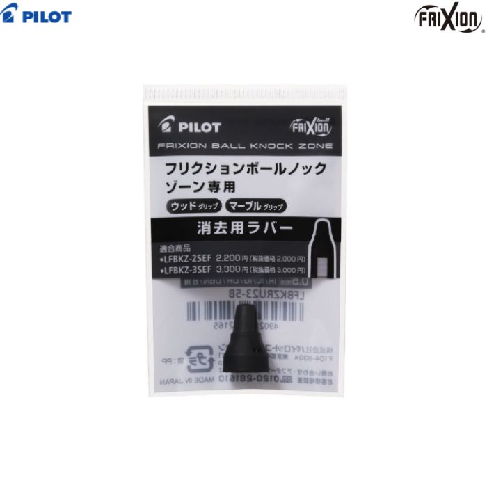 Rakuten - パイロット 消去用ラバー フリクション LFBKZRU23 【黒色】1個 PILOT FRIXION ノックゾーン用ラバー