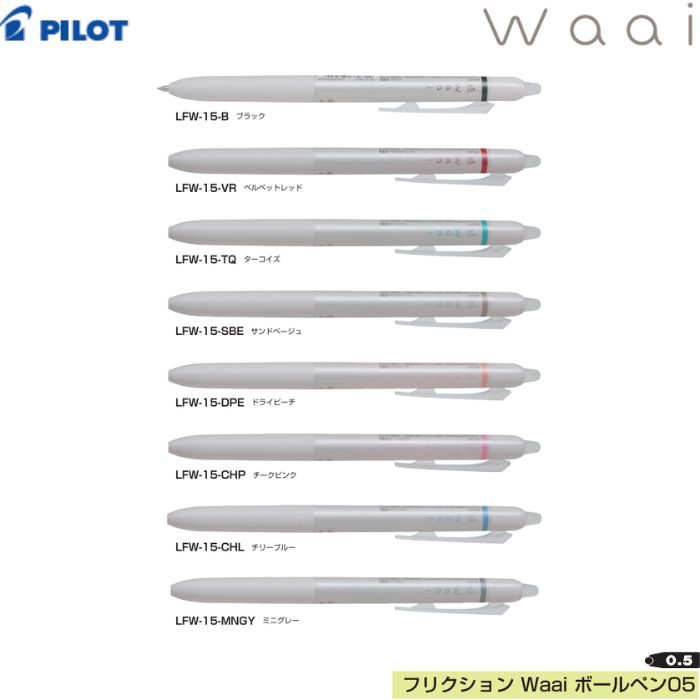 樂天商城 - パイロット ボールペン フリクションWaai LFW-15 【インク全8色】【0.5mm】1本 PILOT FRIXION 消せる 書き直し