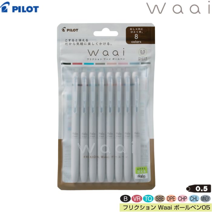 樂天商城 - パイロット ボールペン フリクションWaai LFW-15 【8色セット】【0.5mm】1本 PILOT FRIXION 消せる 書き直し