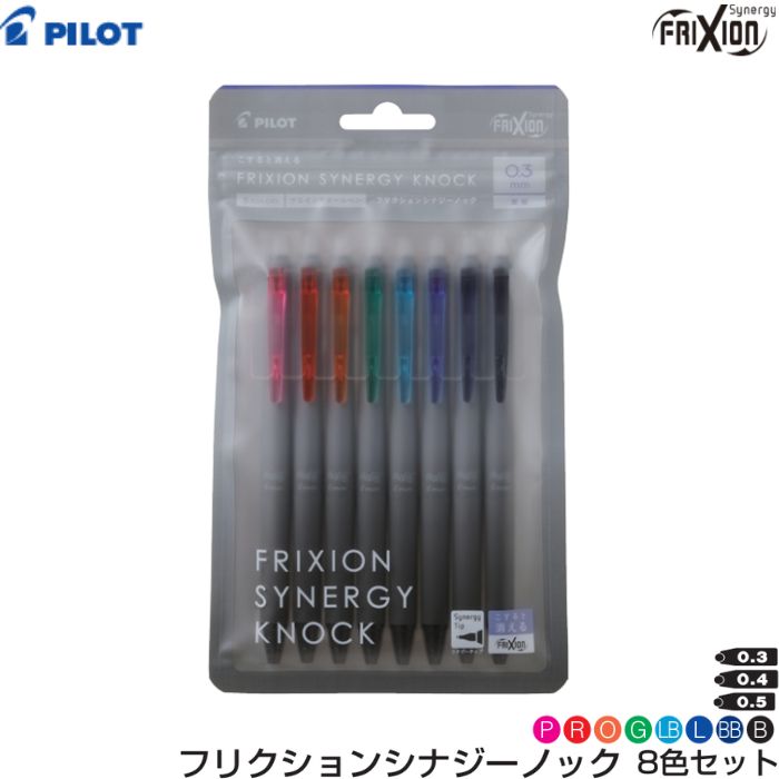 Rakuten - パイロット ボールペン フリクションシナジーノック LFSK 【0.3/0.4/0.5mm】【8色セット】1本 PILOT FRIXION 消せる シナジーチップ クリップスライド