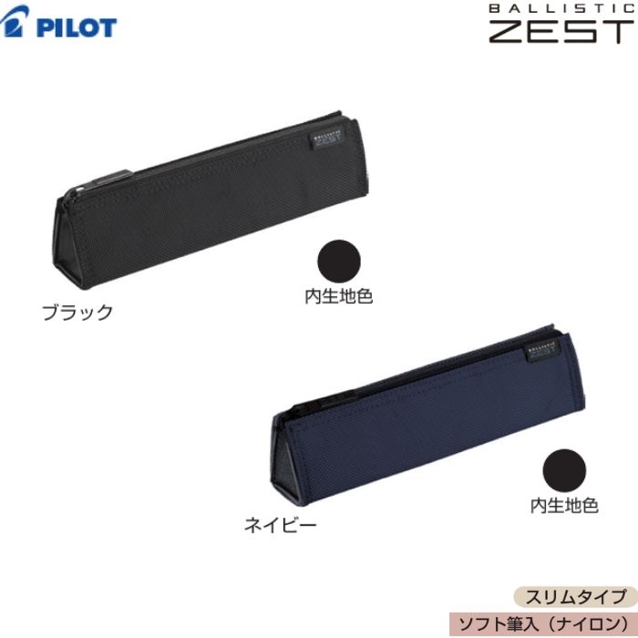 樂天商城 - パイロット ソフト筆入 PCSBZ-2 【全2色】1個 PILOT ペンケース バリスティックナイロン 学校 ZEST スリムタイプ