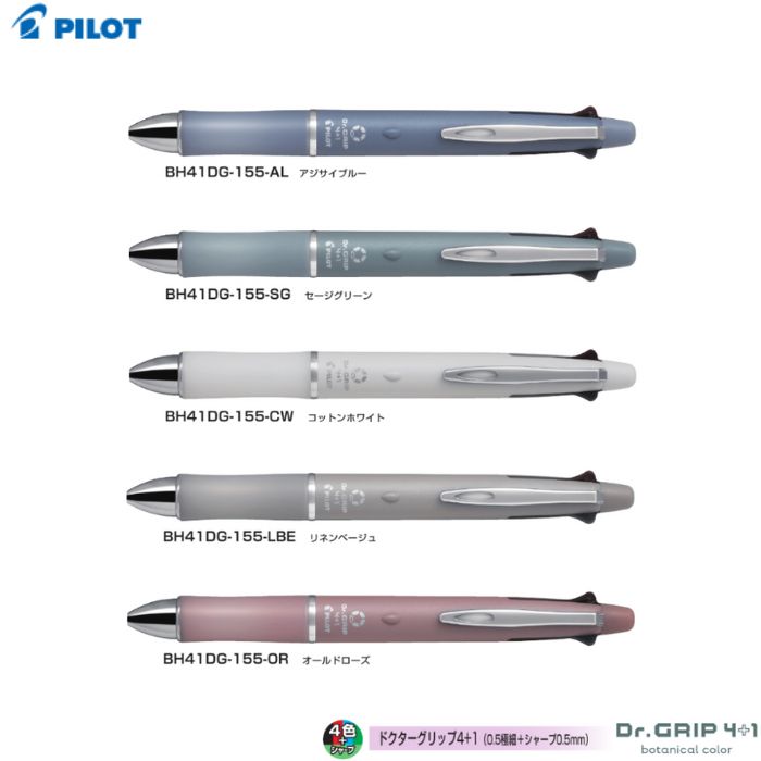 パイロット 多機能筆記具 ドクターグリップ4+1 BH41DG-155 【ボールペン0.5mm/シャープペン0.5mm】 【軸色全5色】 1本 PILOT Dr.GRIP 4+1 ボタニカルカラー botanical color おしゃれ 学校 勉強 テスト 試験 プレゼント ギフト 父の日 誕生日