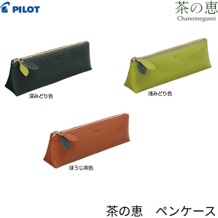 樂天商城 - パイロット ペンケース 茶の恵 CHPC-1 【全3色】1個 PILOT 筆箱 レザー ペンケース ギフト プレゼント 誕生日 おしゃれ