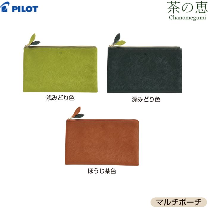 樂天商城 - パイロット マルチポーチ 茶の恵 CHPO2-1 【全3色】1個 PILOT ポーチ レザー ギフト プレゼント 誕生日 おしゃれ かわいい