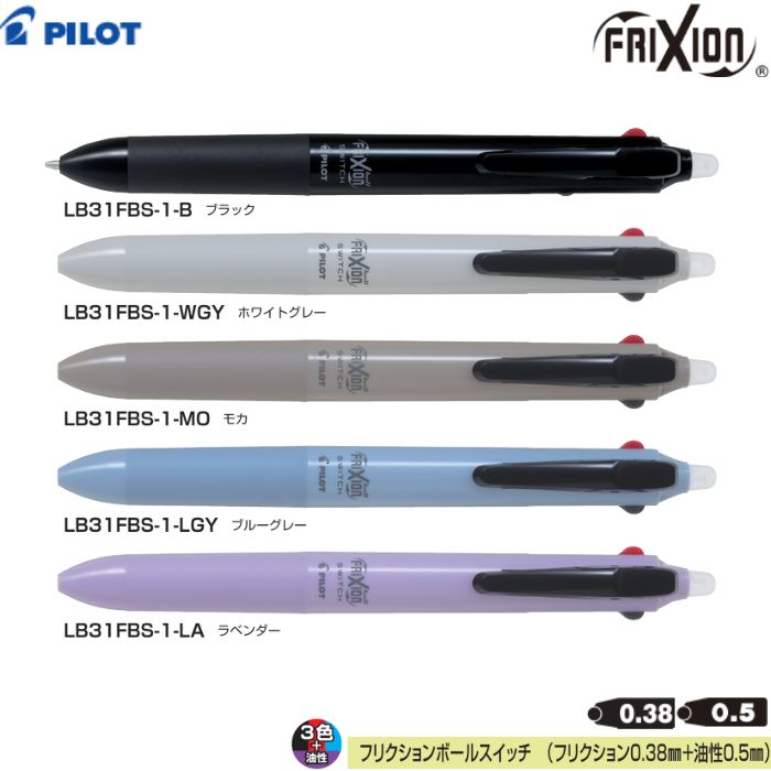 Rakuten - パイロット 多機能ペン フリクションボールスイッチ LB31FBS-1 【軸色全5色】【フリクション0.38mm+油性0.5mm】1本 PILOT FRIXION 消せるボールペン 多色