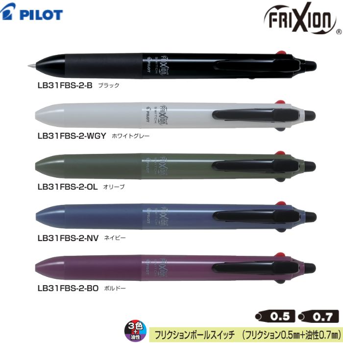 Rakuten - パイロット 多機能ペン フリクションボールスイッチ LB31FBS-2 【軸色全5色】【フリクション0.5mm+油性0.7mm】1本 PILOT FRIXION 消せるボールペン 多色